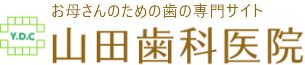 山田歯科医院